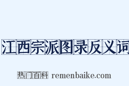 江西宗派图录反义词是什么意思的图片